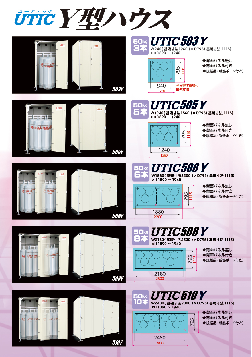 Y型ハウス　UTIC-503Y UTIC-505Y UTIC-508Y UTIC-510Y