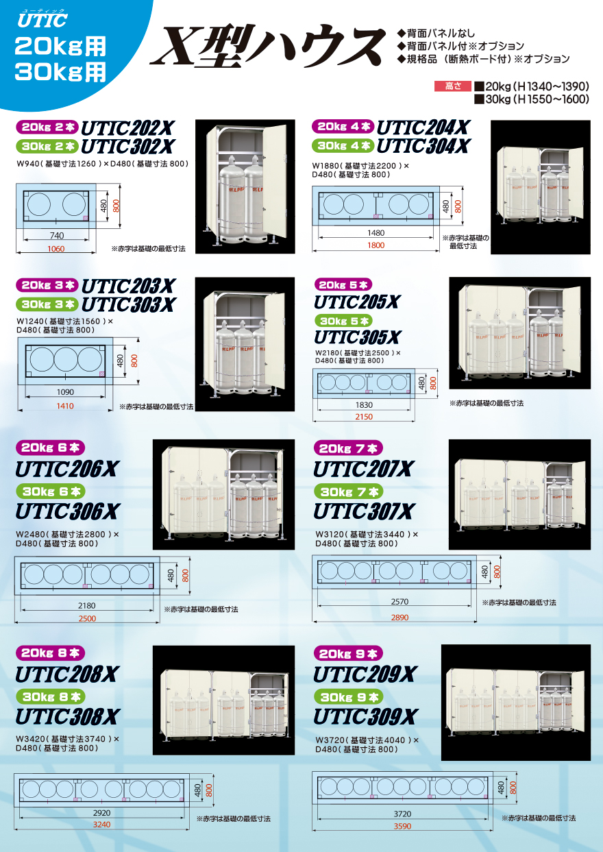 高橋産業株式会社UTIC　UTICハウス　ユニットシステム　X型ハウス　UTIC-502X UTIC-503X UTIC-504X UTIC-505X UTIC-506X LPガス専用　容器カバー　